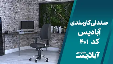 صندلی کارمندی کد 401