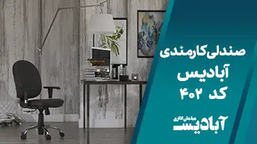 صندلی کارمندی کد 402