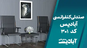 صندلی کنفرانسی کد 301