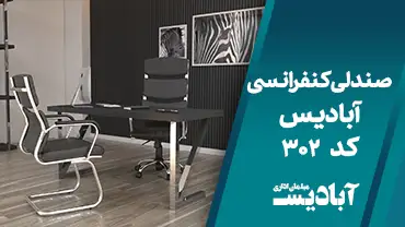 صندلی کنفرانسی کد 302