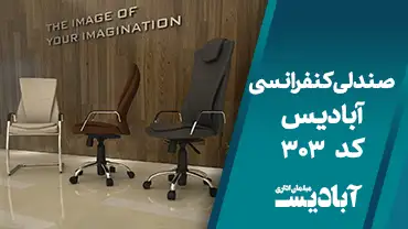 صندلی کنفرانسی کد 303