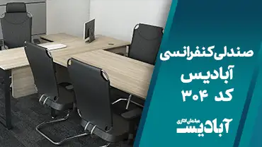 صندلی کنفرانسی کد 304