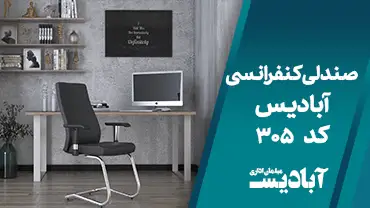 صندلی کنفرانسی کد 305