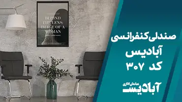 صندلی کنفرانسی کد 307
