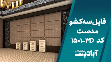 فایل سه کشو مدست کد 1501 – 3D