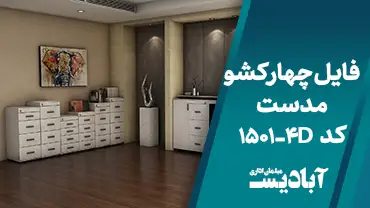 فایل چهار کشو مدست کد 1501 – 4D