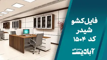 فایل کشو شیدر کد 1504