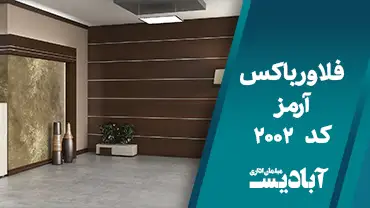 فلاور باکس آرمز کد 2002
