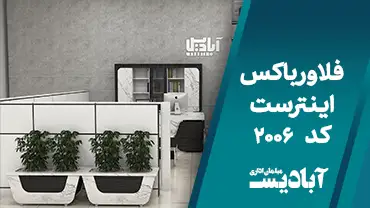 فلاور باکس اینترست کد 2006