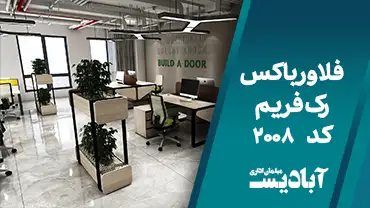 فلاور باکس رک فریم کد 2008