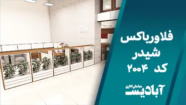 فلاور باکس شیدر کد 2004