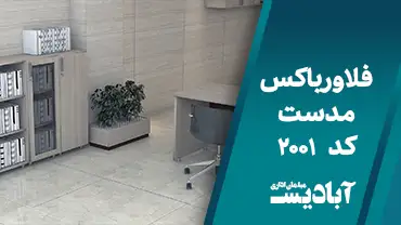 فلاور باکس مدست کد 2001