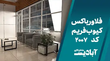 فلاور باکس کیوب فریم کد 2007