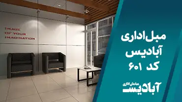 مبل اداری کد 601