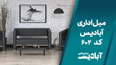 مبل اداری کد 602