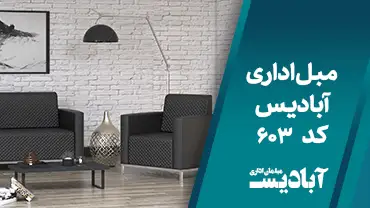 مبل اداری کد 603