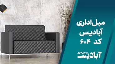 مبل اداری کد 604