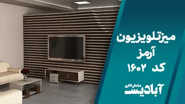 میز تلویزیون آرمز کد 1602