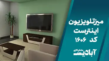 میز تلویزیون اینترست کد 1606