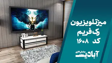 میز تلویزیون رک فریم کد 1608