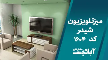 میز تلویزیون شیدر کد 1604