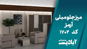 میز جلو مبلی آرمز کد 1702