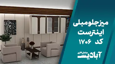 میز جلو مبلی اینترست کد 1706