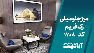 میز جلو مبلی رک فریم کد 1708