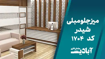 میز جلو مبلی شیدر کد 1704