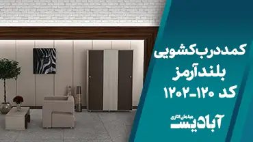 کمد درب کشویی بلند آرمز کد 120-1202