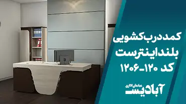 کمد درب کشویی بلند اینترست کد 120-1206