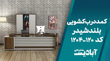 کمد درب کشویی بلند شیدر کد 120-1204