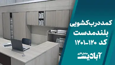 کمد درب کشویی بلند مدست کد 120-1201
