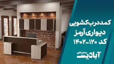 کمد درب کشویی دیواری آرمز کد 120-1402