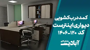 کمد درب کشویی دیواری اینترست کد 120-1406