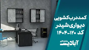 کمد درب کشویی دیواری شیدر کد 120-1404