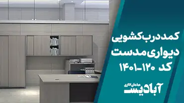 کمد درب کشویی دیواری مدست کد 120-1401