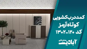 کمد درب کشویی کوتاه آرمز کد 120-1302
