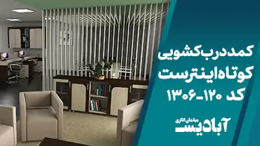 کمد درب کشویی کوتاه اینترست کد 120-1306