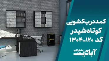 کمد درب کشویی کوتاه شیدر کد 120-1304