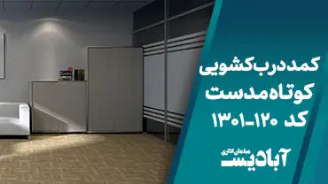 کمد درب کشویی کوتاه مدست کد 120-1301