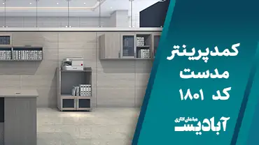 کمد پرینتر مدست کد 1801