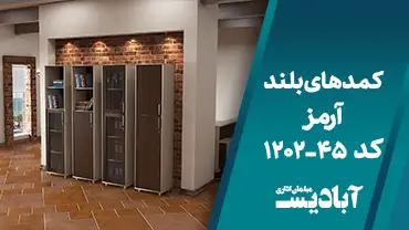 کمدهای بلند آرمز کد 45-1202