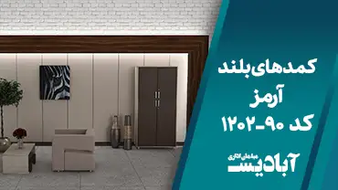 کمدهای بلند آرمز کد 90-1202