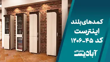 کمدهای بلند اینترست کد 45-1206