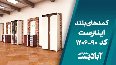 کمدهای بلند اینترست کد 90-1206