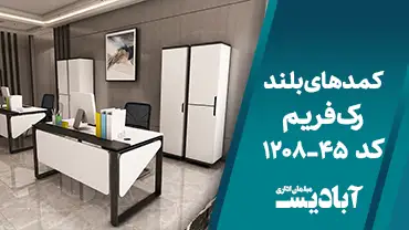 کمدهای بلند رک فریم کد 45-1208