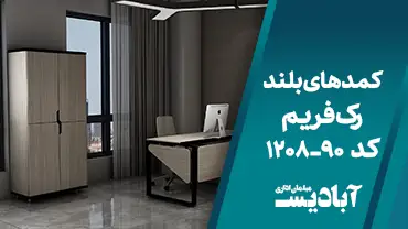 کمدهای بلند رک فریم کد 90-1208
