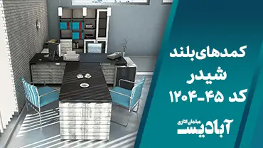 کمدهای بلند شیدر کد 45-1204