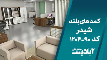 کمدهای بلند شیدر کد 90-1204